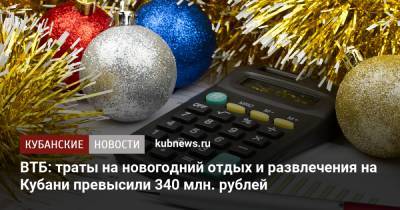 ВТБ: траты на новогодний отдых и развлечения на Кубани превысили 340 млн. рублей