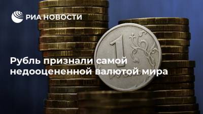 Рубль признали самой недооцененной валютой мира
