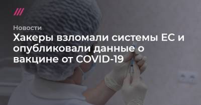 Хакеры взломали системы ЕС и опубликовали данные о вакцине от COVID-19