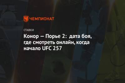 Конор — Порье 2: дата боя, где смотреть онлайн, когда начало UFC 257