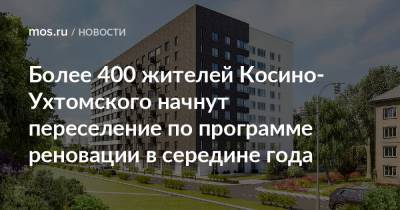 Более 400 жителей Косино-Ухтомского начнут переселение по программе реновации в середине года