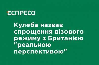 Дмитрий Кулеба - Кулеба назвал упрощение визового режима с Британией "реальной перспективой" - ru.espreso.tv - Англия