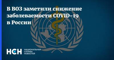 В ВОЗ заметили снижение заболеваемости COVID-19 в России