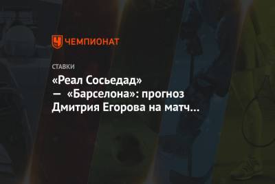 «Реал Сосьедад» — «Барселона»: прогноз Дмитрия Егорова на матч Суперкубка Испании
