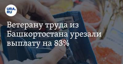Ветерану труда из Башкортостана урезали выплату на 83%