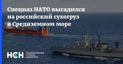 Спецназ НАТО высадился на российский сухогруз в Средиземном море