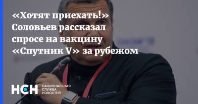 «Хотят приехать!» Соловьев рассказал спросе на вакцину «Спутник V» за рубежом