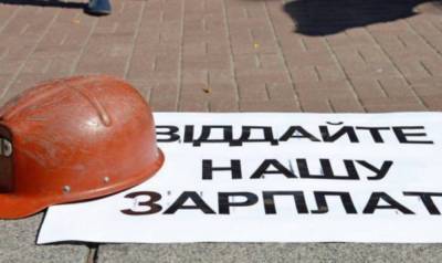 В Украине вновь выросла задолженность по зарплате перед шахтерами, - Волынец