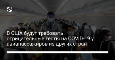 В США будут требовать отрицательные тесты на COVID-19 у авиапассажиров из других стран