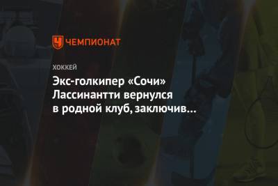 Экс-голкипер «Сочи» Лассинантти вернулся в родной клуб, заключив многолетний контракт