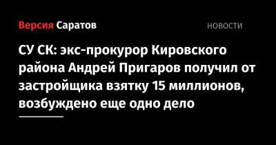 СУ СК: экс-прокурор Кировского района Андрей Пригаров получил от застройщика взятку 15 миллионов, возбуждено еще одно дело