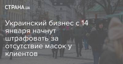 Украинский бизнес с 14 января начнут штрафовать за отсутствие масок у клиентов