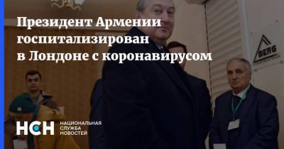Президент Армении госпитализирован в Лондоне с коронавирусом