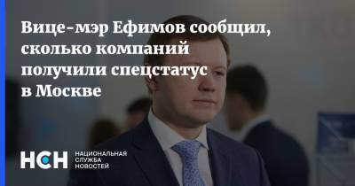 Вице-мэр Ефимов сообщил, сколько компаний получили спецстатус в Москве