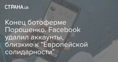 Конец ботоферме Порошенко. Facebook удалил аккаунты, близкие к "Европейской солидарности"