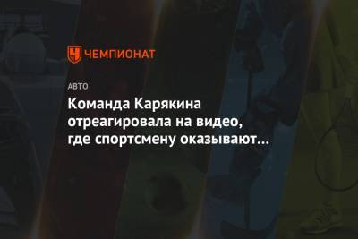 Команда Карякина отреагировала на видео, где спортсмену оказывают запрещённую помощь