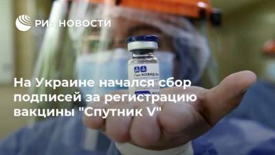 На Украине начался сбор подписей за регистрацию вакцины "Спутник V"