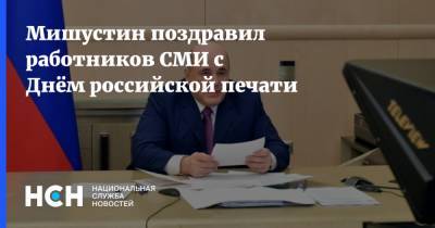 Мишустин поздравил работников СМИ с Днём российской печати
