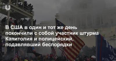 В США в один и тот же день покончили с собой участник штурма Капитолия и полицейский, подавлявший беспорядки