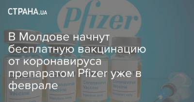 В Молдове начнут бесплатную вакцинацию от коронавируса препаратом Pfizer уже в феврале