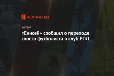 «Енисей» сообщил о переходе своего футболиста в клуб РПЛ