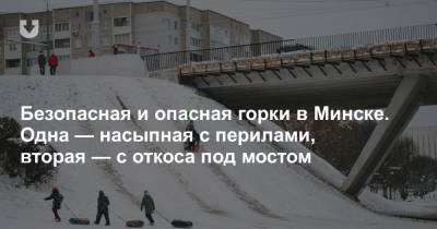 Безопасная и опасная горки в Минске. Одна — насыпная с перилами, вторая — с откоса под мостом