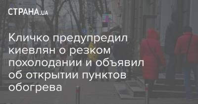 Кличко предупредил киевлян о резком похолодании и объявил об открытии пунктов обогрева