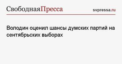 Володин оценил шансы думских партий на сентябрьских выборах