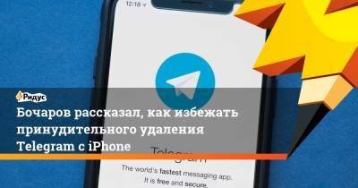 Бочаров рассказал, как избежать принудительного удаления Telegram с iPhone