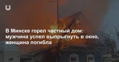 В Минске горел частный дом: мужчина успел выпрыгнуть в окно, женщина погибла