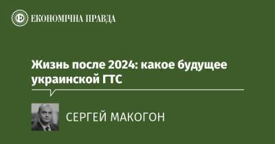 Жизнь после 2024: какое будущее украинской ГТС