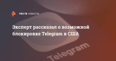 Эксперт рассказал о возможной блокировке Telegram в США