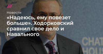 «Надеюсь, ему повезет больше». Ходорковский сравнил свое дело и Навального