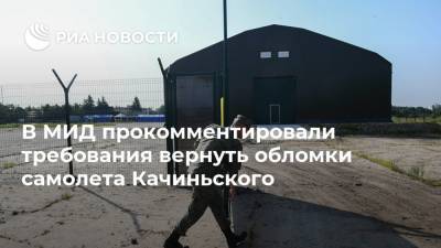 В МИД прокомментировали требования вернуть обломки самолета Качиньского