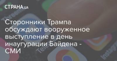 Сторонники Трампа обсуждают вооруженное выступление в день инаугурации Байдена - СМИ