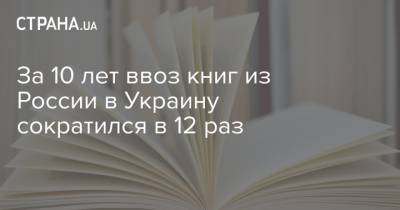 За 10 лет ввоз книг из России в Украину сократился в 12 раз