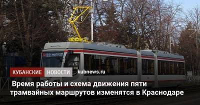 Время работы и схема движения пяти трамвайных маршрутов изменятся в Краснодаре