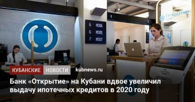 Банк «Открытие» на Кубани вдвое увеличил выдачу ипотечных кредитов в 2020 году