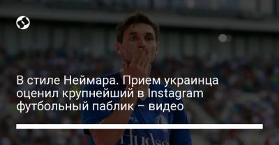 В стиле Неймара. Прием украинца оценил крупнейший в Instagram футбольный паблик – видео