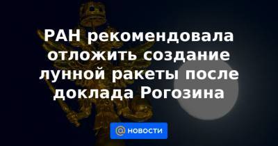 РАН рекомендовала отложить создание лунной ракеты после доклада Рогозина