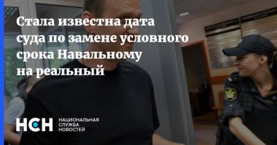 Стала известна дата суда по замене условного срока Навальному на реальный