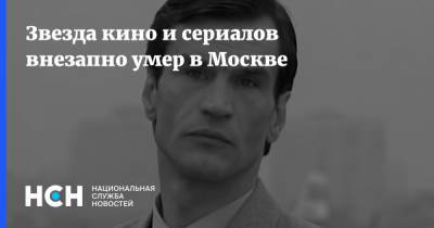 Звезда кино и сериалов внезапно умер в Москве