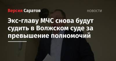 Экс-главу МЧС по Саратовской области Игоря Качева снова будут судить за превышение полномочий