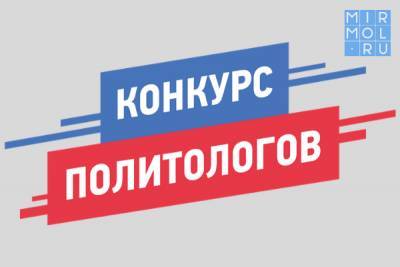 В России стартовал конкурс политологов