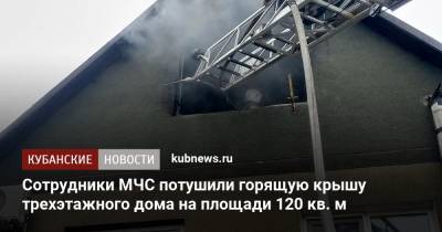 Сотрудники МЧС потушили горящую крышу трехэтажного дома на площади 120 кв. м