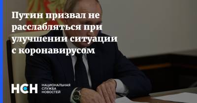 Путин призвал не расслабляться при улучшении ситуации с коронавирусом