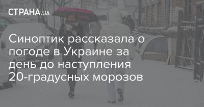 Синоптик рассказала о погоде в Украине за день до наступления 20-градусных морозов