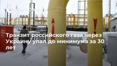 Транзит российского газа через Украину упал до минимума за 30 лет
