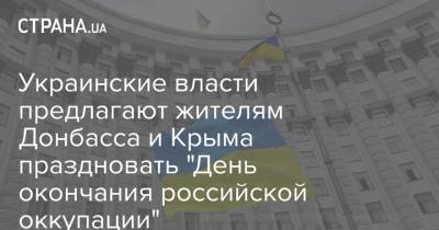 Украинские власти предлагают жителям Донбасса и Крыма праздновать "День окончания российской оккупации"