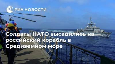Солдаты НАТО высадились на российский корабль в Средиземном море